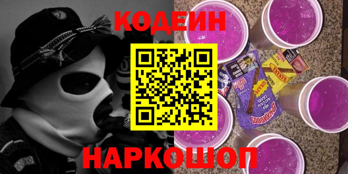 Codein Purple Drank Сургут