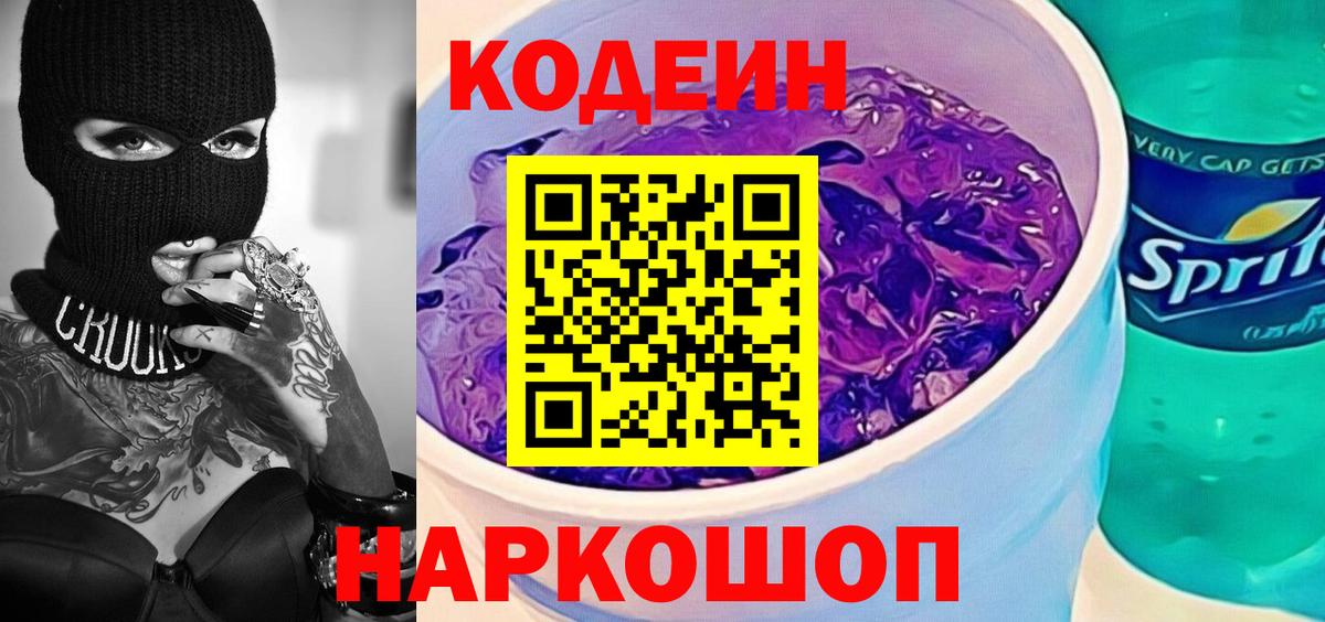 Сургут  Codein Purple Drank  Вход с VPN 